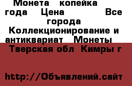 Монета 1 копейка 1899 года. › Цена ­ 62 500 - Все города Коллекционирование и антиквариат » Монеты   . Тверская обл.,Кимры г.